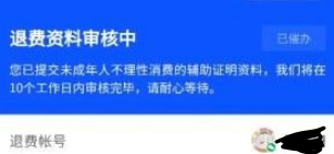 王者荣耀怎么取消未成年退款申请？