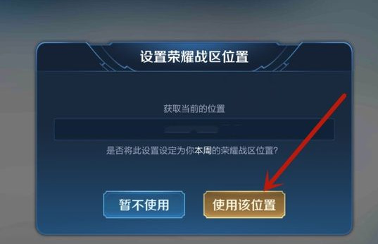 王者安卓怎么改荣耀战区位置？