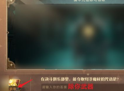 哈利波特：魔法觉醒夺去对手魔杖的咒语是什么？