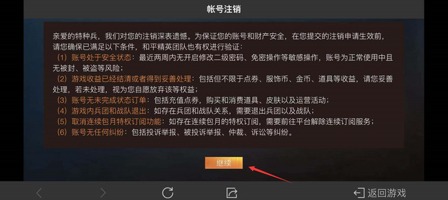 和平精英怎么注销账号？