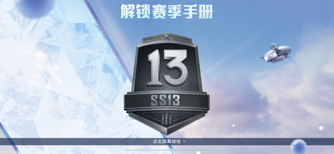 SS13赛季巡查员衣服获得条件是什么？称号怎么显示？