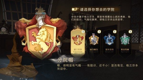 哈利波特魔法觉醒分院怎么选？