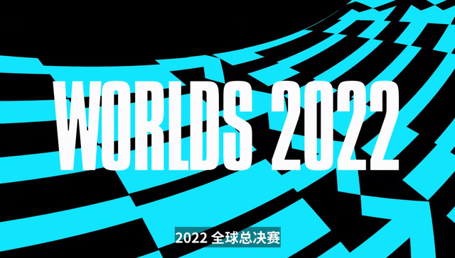 2022年lol全球总决赛在哪举行？