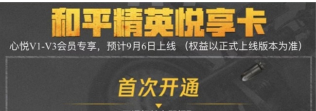 和平精英心悦悦享卡怎么买？