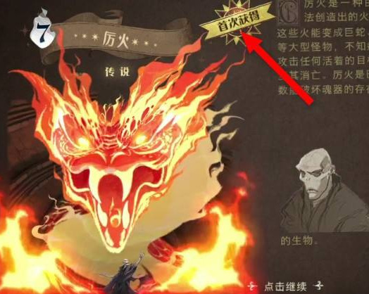 哈利波特：魔法觉醒厉火怎么获得？