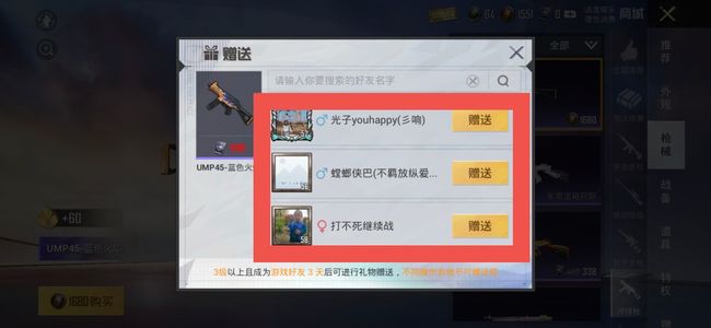 和平精英怎么赠送东西给好友？