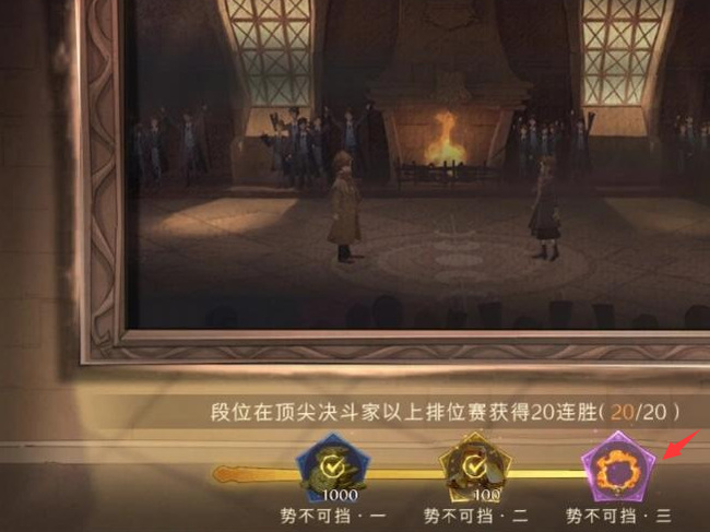 哈利波特：魔法觉醒20连胜头像框在哪？