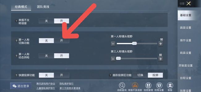 和平精英第三人称怎么设置？