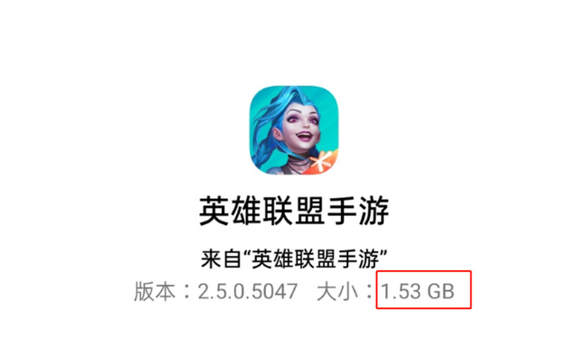 英雄联盟手游下载需要多少空间？