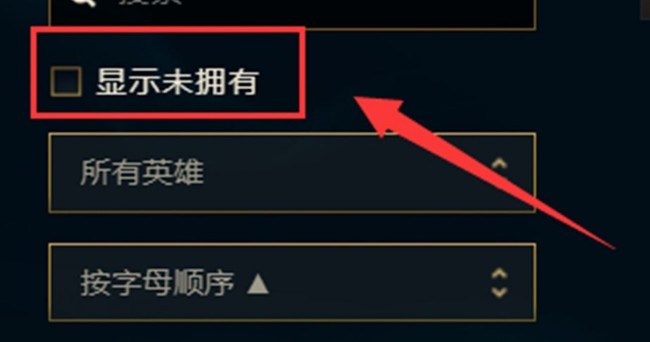 lol新英雄买了找不到怎么回事？