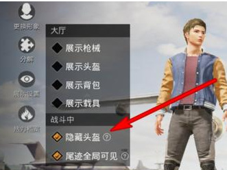 和平精英怎么隐藏头盔效果？
