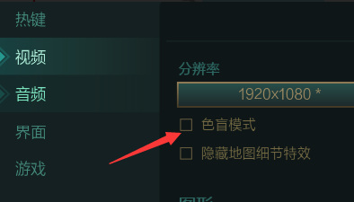 lol色盲模式怎么调？