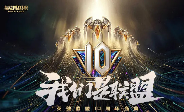 英雄联盟10周年明星表演赛在哪里看？