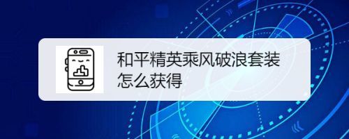 乘风破浪系列皮肤有哪些？获得方式什么？需配图说明