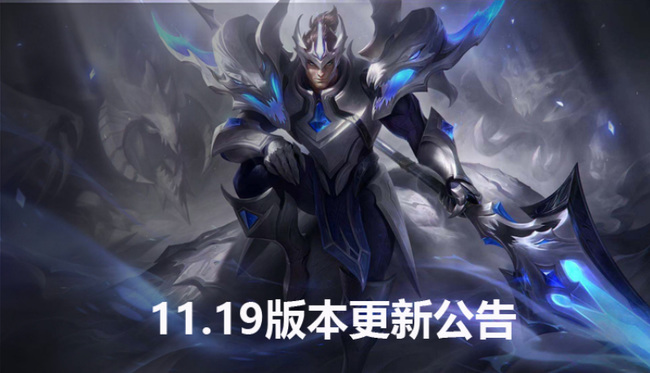 lol11.19版本什么时候更新？