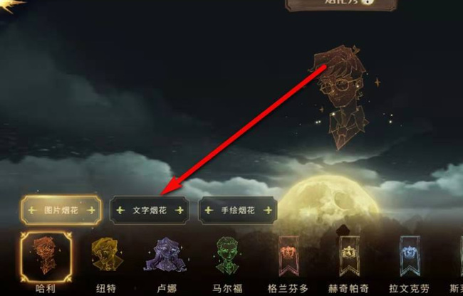 哈利波特魔法觉醒文字烟花怎么放？