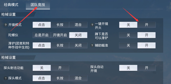 和平精英一键开镜开火怎么设置？
