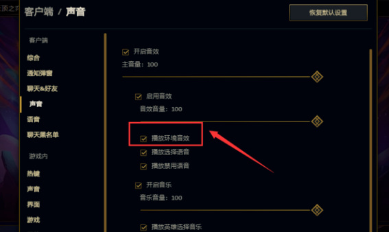 英雄联盟客户端音乐怎么关？