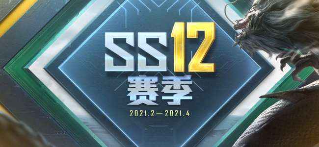 ss 12赛季是什么皮肤？