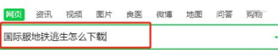 刺激战场国际服地铁逃生怎么下载？