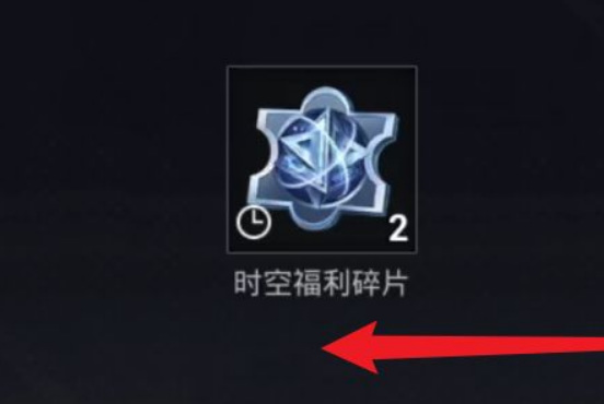 和平精英时空福利碎片不够怎么办？