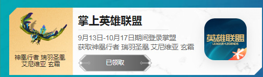 LOL神凰行者艾尼维亚炫彩皮肤怎么领取？