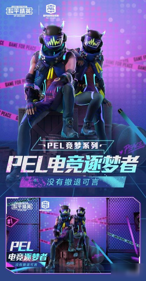 PEL竞梦者套装有哪些？