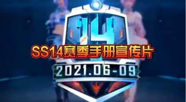 和平精英新赛季ss14什么时候结束？