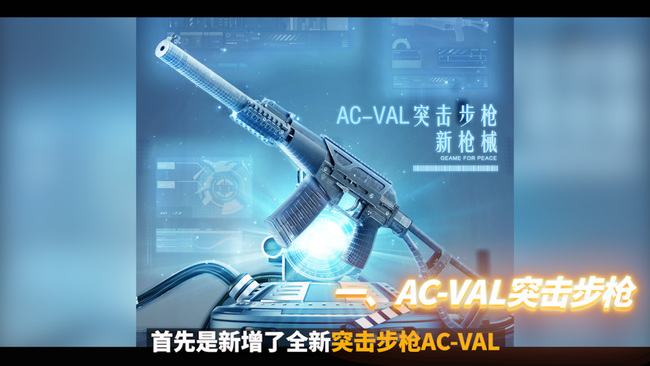 和平精英新枪acval怎么样？