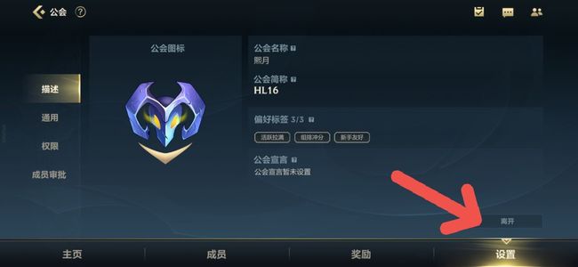 lol手游怎么退出公会？