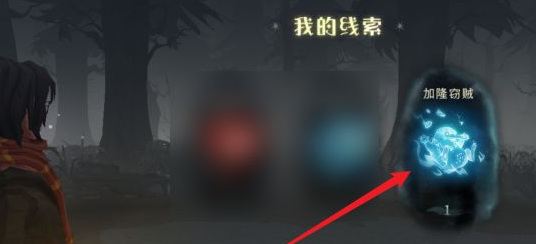 哈利波特：魔法觉醒巨蛛领地线索怎么获得？