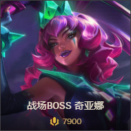 LOL战场boss琪亚娜多少钱？