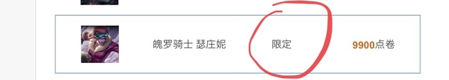 英雄联盟魄罗骑士瑟庄妮是限定吗？