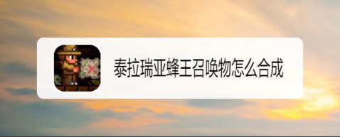 泰拉瑞亚蜂王怎么召唤物怎么合成？