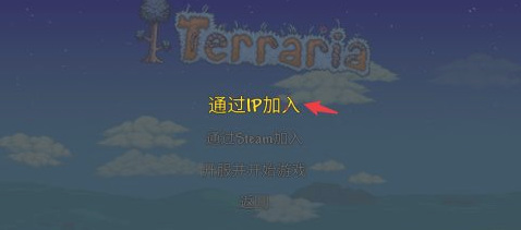 泰拉瑞亚1.4怎么远程联机？