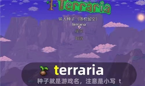 泰拉瑞亚1.4手机版种子有哪些？