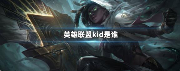 lolkid是谁？