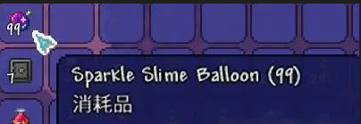 泰拉瑞亚闪耀的史莱姆气球有什么用？
