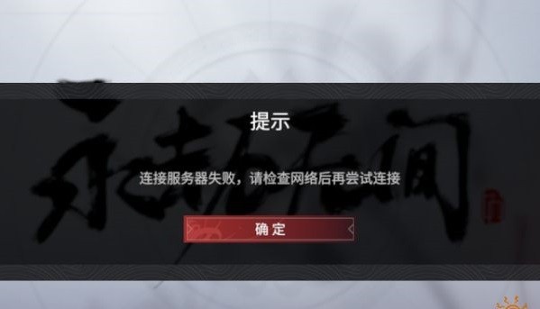 永劫无间数据解析错误怎么办？