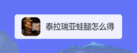 泰拉瑞亚蛙腿怎么获得？