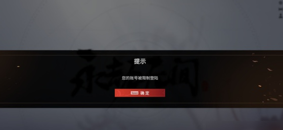 永劫无间限制登录什么意思？