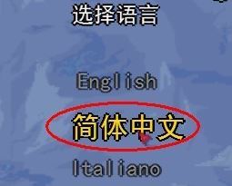 泰拉瑞亚怎么设置中文？