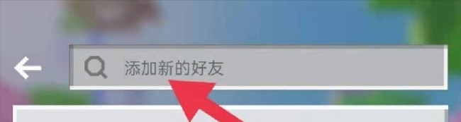 我的世界基岩版怎么加好友？