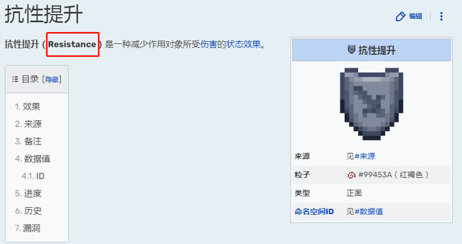 我的世界抗性提升英文是什么？