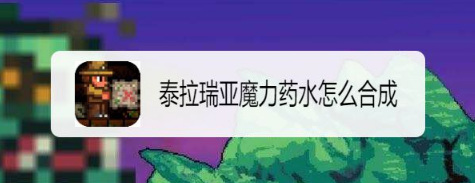 泰拉瑞亚魔力药水怎么合成？