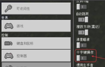 我的世界手柄怎么把十字换成摇杆操作？