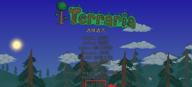 泰拉瑞亚电脑版怎么调中文？