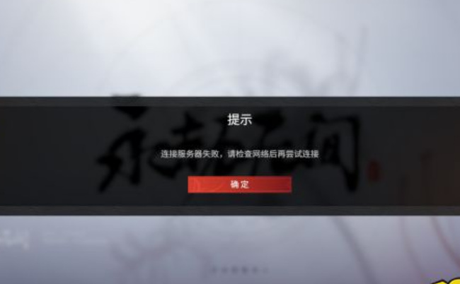 永劫无间为什么无法连接到服务器？