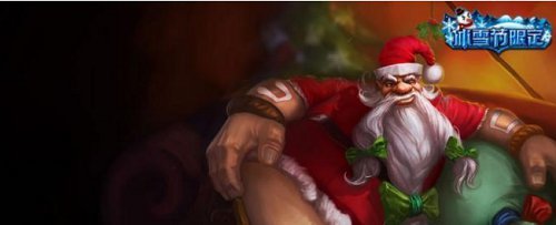 英雄联盟圣诞老人古拉加斯有特效吗？