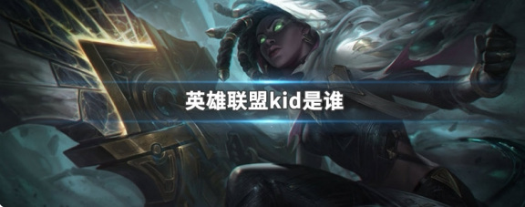 lolkid是谁？